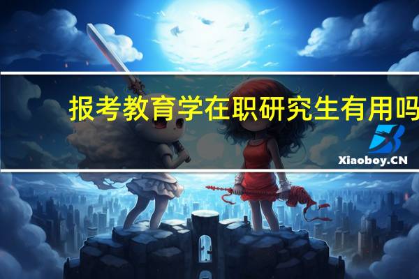 报考教育学在职研究生有用吗