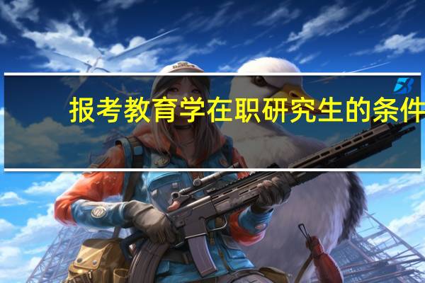 报考教育学在职研究生的条件