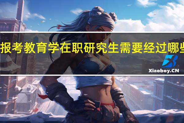 报考教育学在职研究生需要经过哪些考试