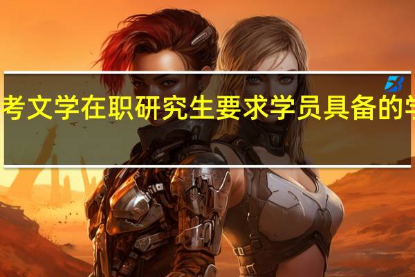 报考文学在职研究生要求学员具备的学历高吗