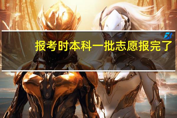 报考时本科一批志愿报完了，还需要报本科二批志愿吗