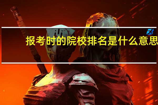 报考时的院校排名是什么意思