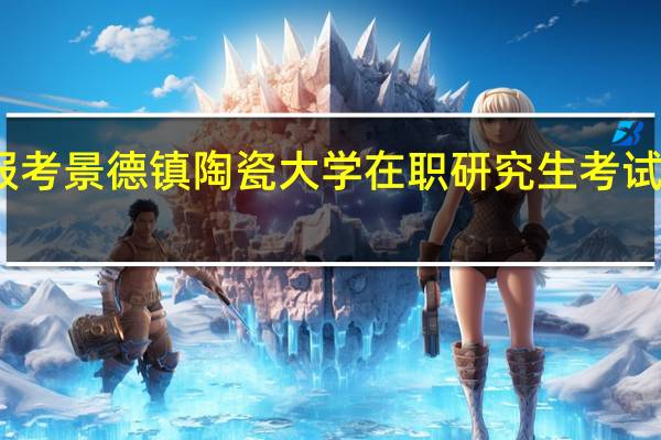 报考景德镇陶瓷大学在职研究生考试科目是