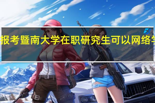 报考暨南大学在职研究生可以网络学习吗