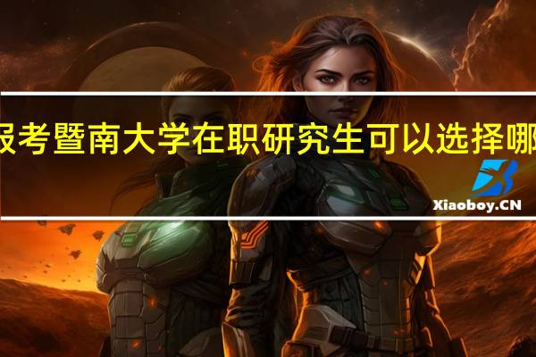 报考暨南大学在职研究生可以选择哪种形式