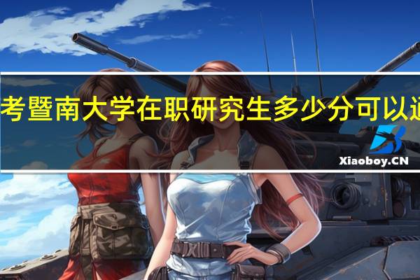 报考暨南大学在职研究生多少分可以通过考试