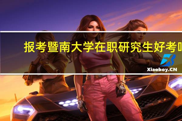 报考暨南大学在职研究生好考吗