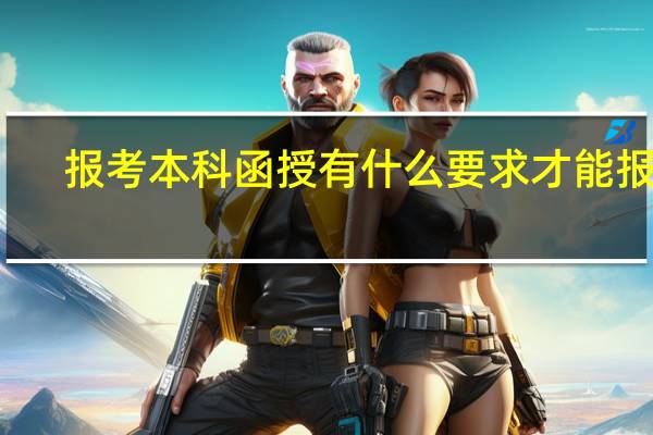 报考本科函授有什么要求才能报考