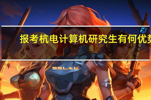 报考杭电计算机研究生有何优势
