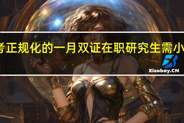 报考正规化的一月双证在职研究生需小心的问题