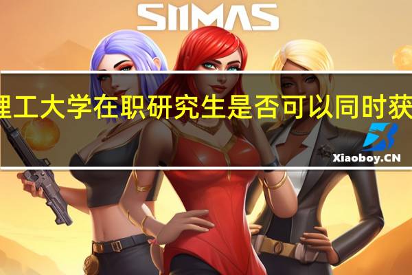 报考武汉理工大学在职研究生是否可以同时获得学历、学位证