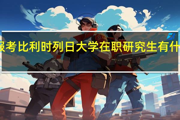 报考比利时列日大学在职研究生有什么优势