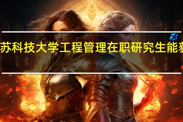 报考江苏科技大学工程管理在职研究生能获得什么证书