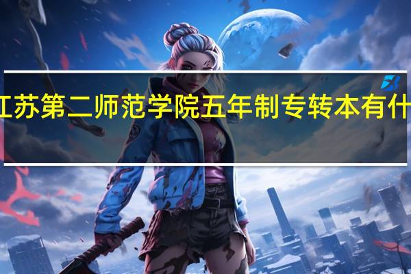 报考江苏第二师范学院五年制专转本有什么复习技巧