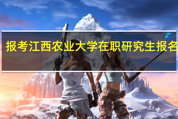 报考江西农业大学在职研究生报名流程