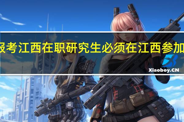 报考江西在职研究生必须在江西参加考试吗