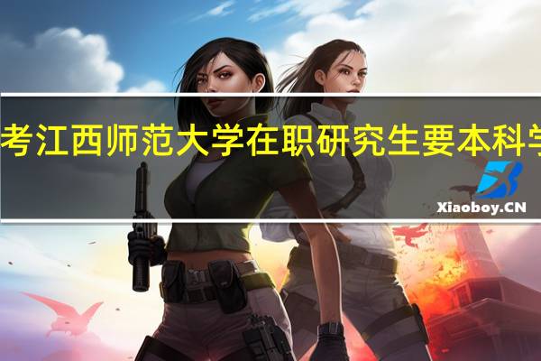 报考江西师范大学在职研究生要本科学位证吗