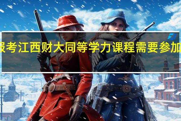 报考江西财大同等学力课程需要参加考试吗