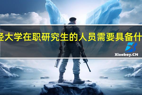 报考江西财经大学在职研究生的人员需要具备什么条件才可以毕业
