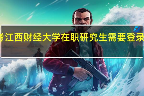 报考江西财经大学在职研究生需要登录哪个网站