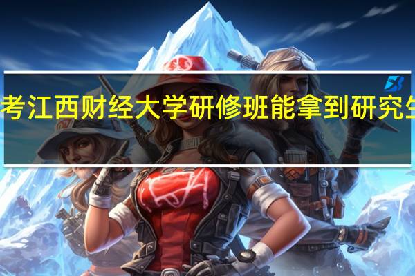 报考江西财经大学研修班能拿到研究生学历吗