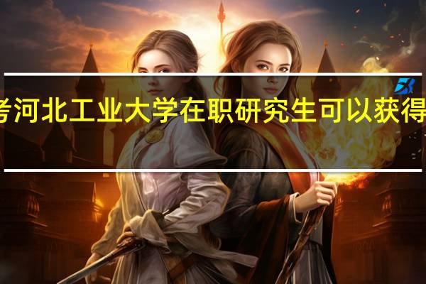 报考河北工业大学在职研究生可以获得什么证书