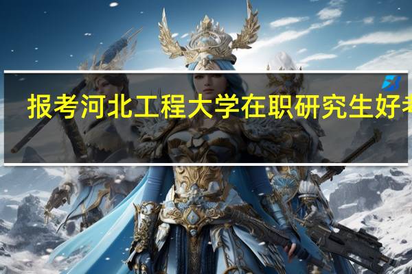 报考河北工程大学在职研究生好考吗