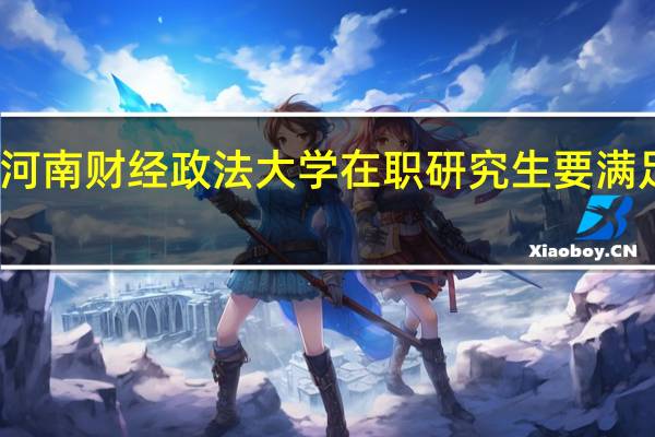 报考河南财经政法大学在职研究生要满足什么条件