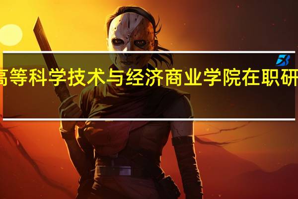 报考法国高等科学技术与经济商业学院在职研究生有什么要求