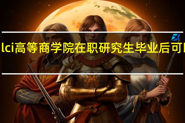 报考法国Ilci高等商学院在职研究生毕业后可以获得什么证书