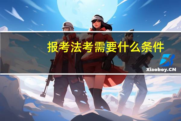 报考法考需要什么条件