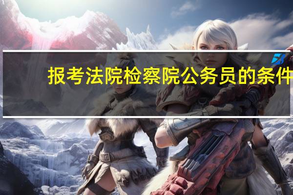 报考法院检察院公务员的条件