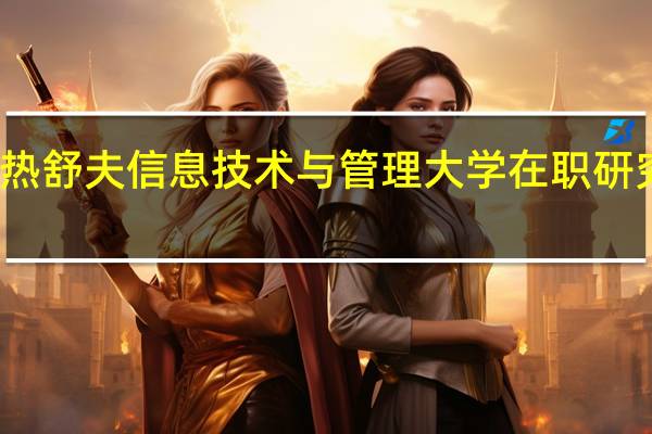 报考波兰热舒夫信息技术与管理大学在职研究生影响工作吗
