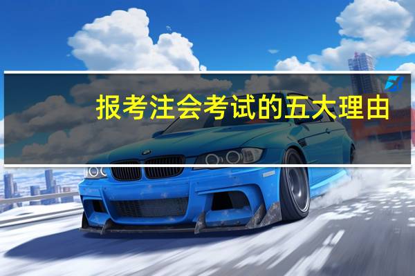 报考注会考试的五大理由