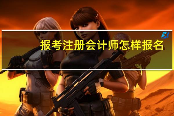 报考注册会计师怎样报名