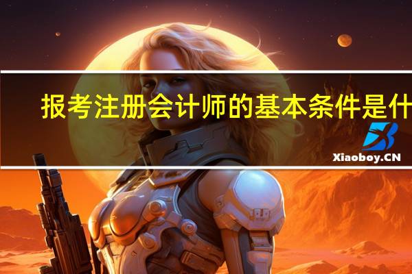 报考注册会计师的基本条件是什么
