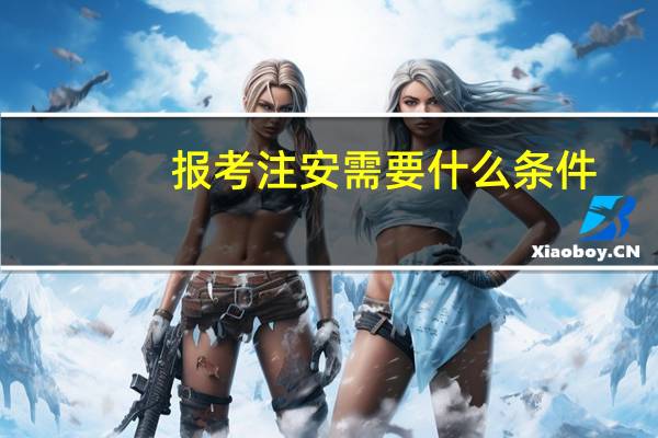 报考注安需要什么条件