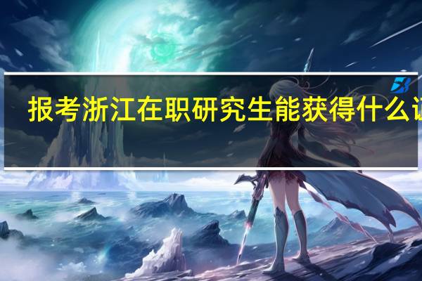 报考浙江在职研究生能获得什么证书