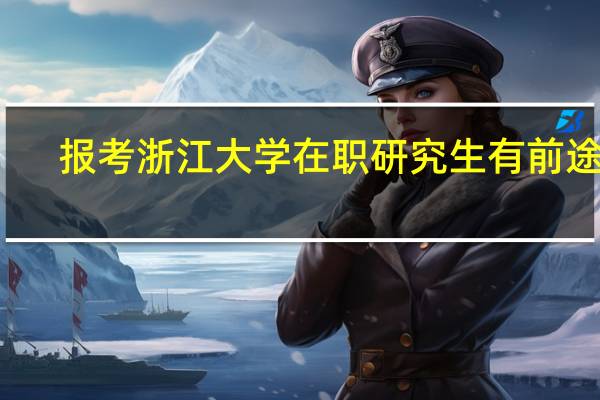 报考浙江大学在职研究生有前途吗