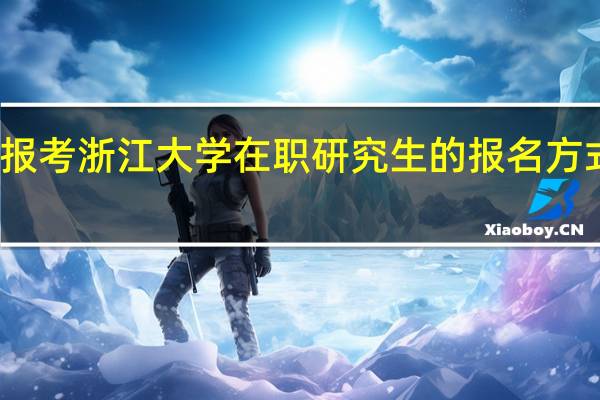 报考浙江大学在职研究生的报名方式多吗