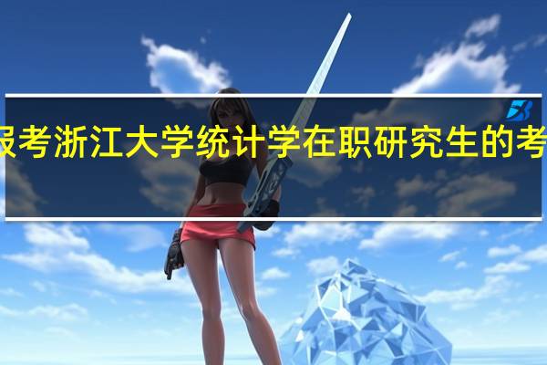 报考浙江大学统计学在职研究生的考试难吗