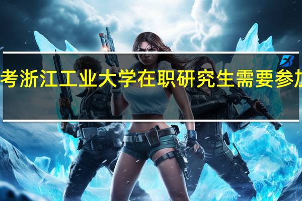 报考浙江工业大学在职研究生需要参加面试吗