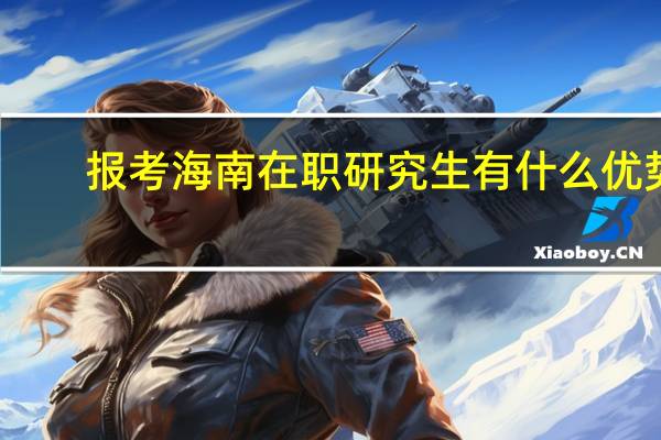 报考海南在职研究生有什么优势