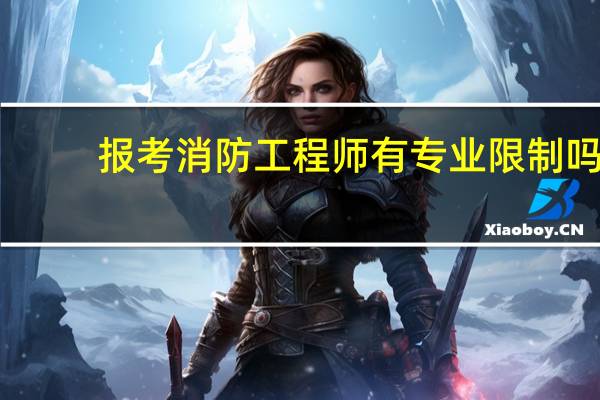 报考消防工程师有专业限制吗