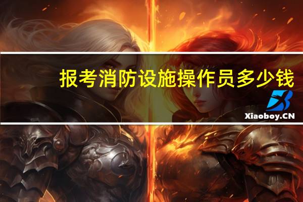 报考消防设施操作员多少钱