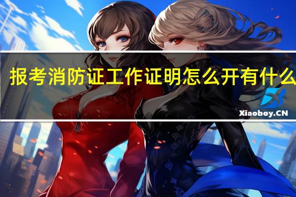 报考消防证工作证明怎么开 有什么内容