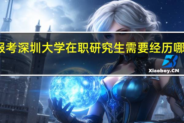 报考深圳大学在职研究生需要经历哪些流程