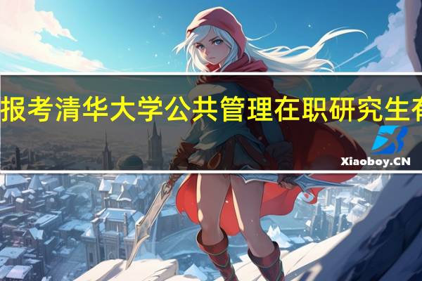 报考清华大学公共管理在职研究生有用吗