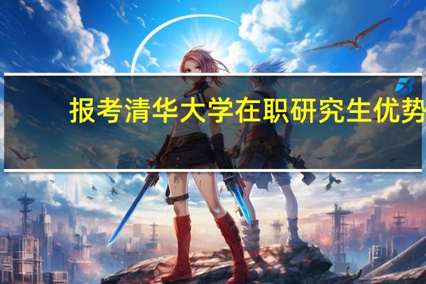 报考清华大学在职研究生优势