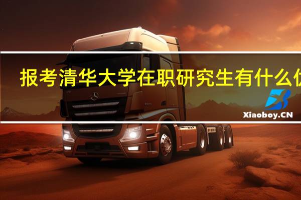 报考清华大学在职研究生有什么优势